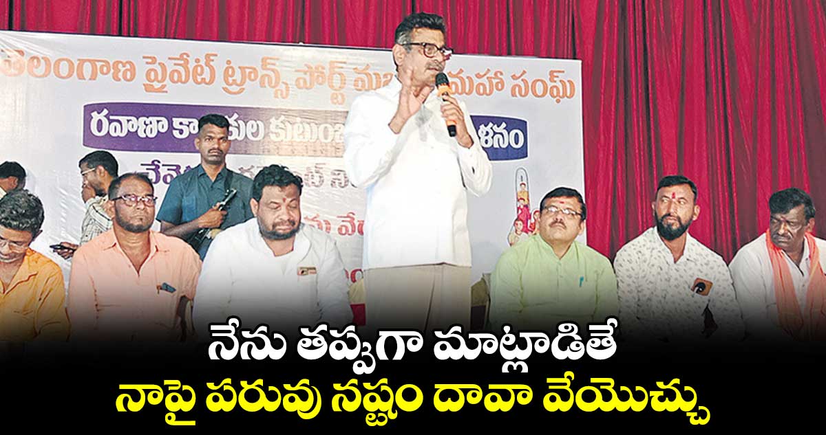 నేను తప్పుగా మాట్లాడితే నాపై పరువు నష్టం దావా వేయొచ్చు : కొండా విశ్వేశ్వర్​రెడ్డి