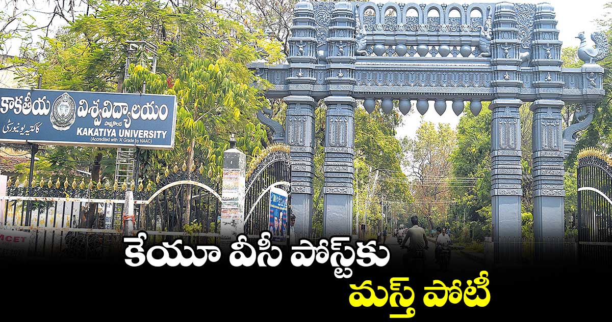 కేయూ వీసీ పోస్ట్కు మస్త్ పోటీ