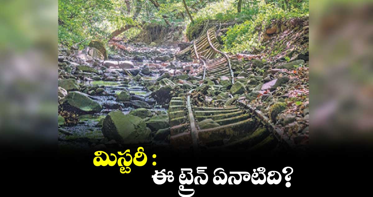 మిస్టరీ : ఈ ట్రైన్ ఏనాటిది? 