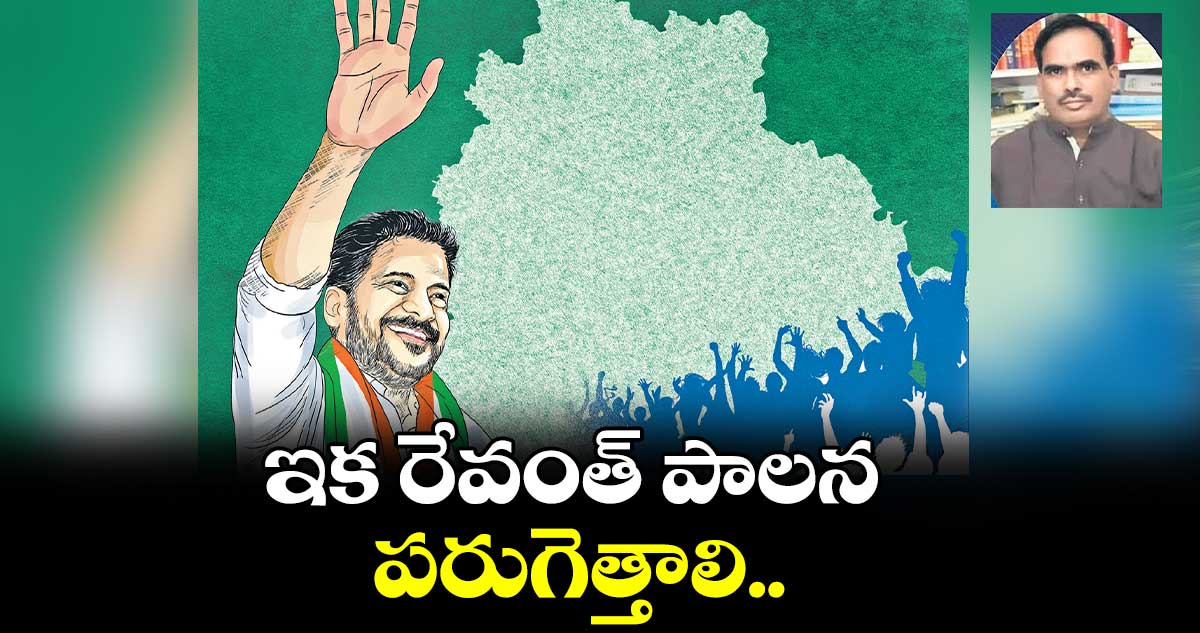 ఇక రేవంత్​ పాలన పరుగెత్తాలి..