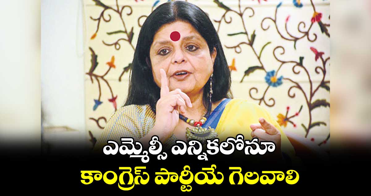 ఎమ్మెల్సీ ఎన్నికలోనూ..కాంగ్రెస్ పార్టీయే గెలవాలి: దీపాదాస్ మున్షీ