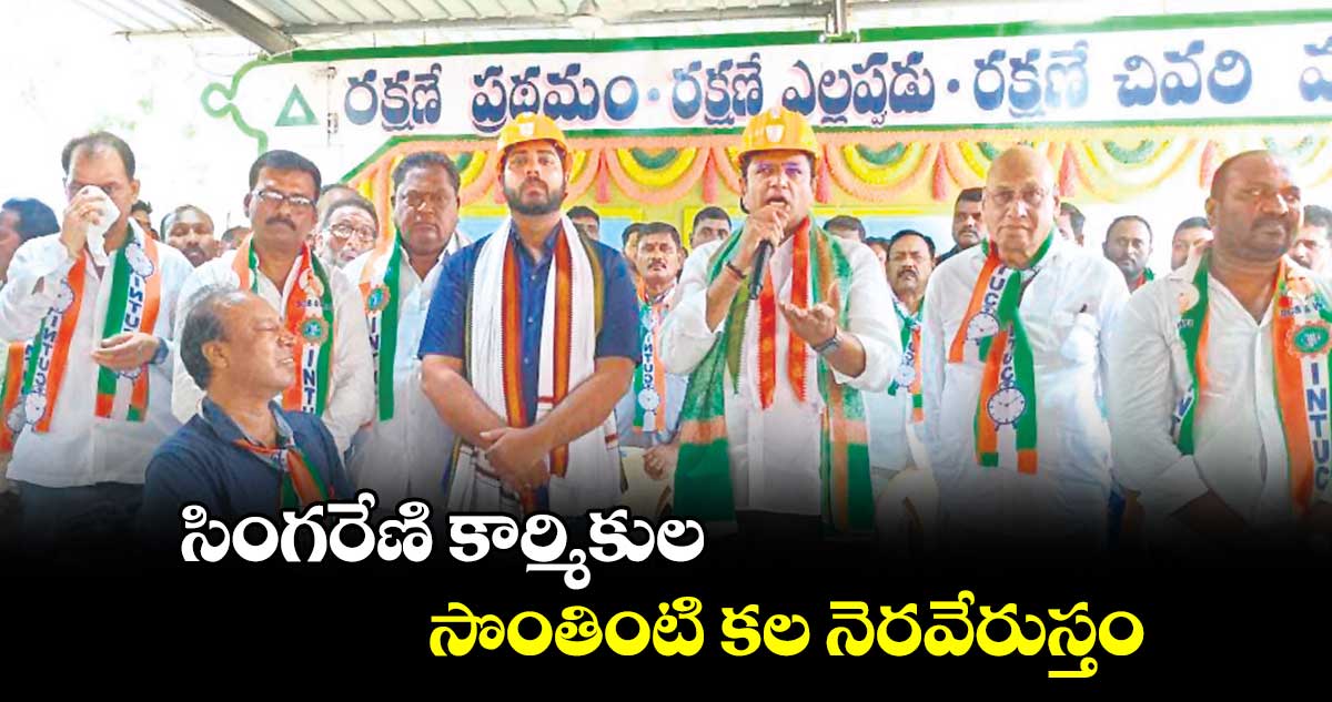 సింగరేణి కార్మికుల సొంతింటి కల నెరవేరుస్తం : మంత్రి శ్రీధర్​బాబు