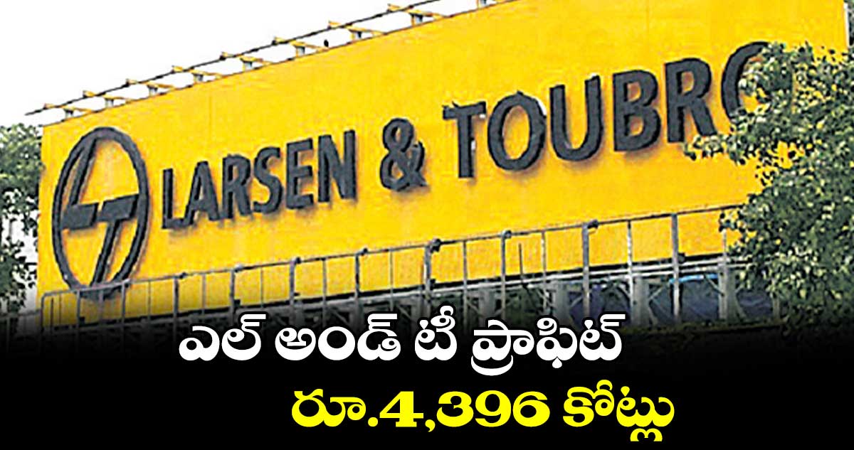 ఎల్ అండ్ టీ ప్రాఫిట్ రూ.4,396 కోట్లు