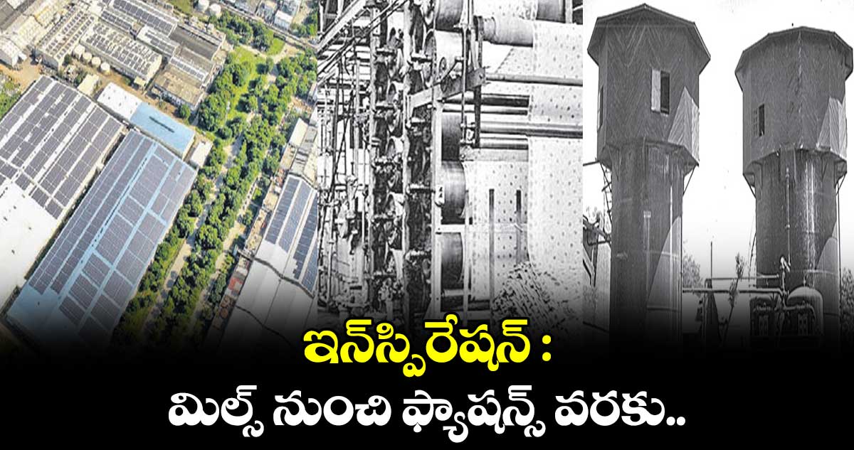 ఇన్​స్పిరేషన్ : మిల్స్‌‌‌‌ నుంచి ఫ్యాషన్స్ వరకు.. 