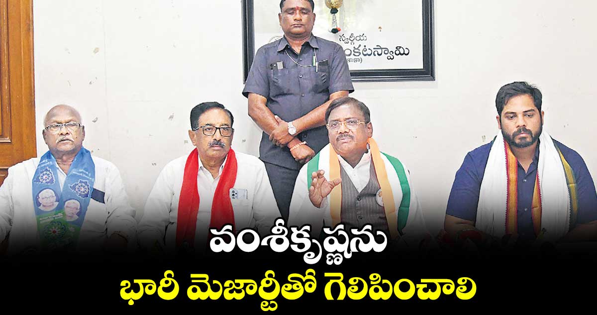 వంశీకృష్ణను భారీ మెజార్టీతో గెలిపించాలి : వీ సీతారామయ్య