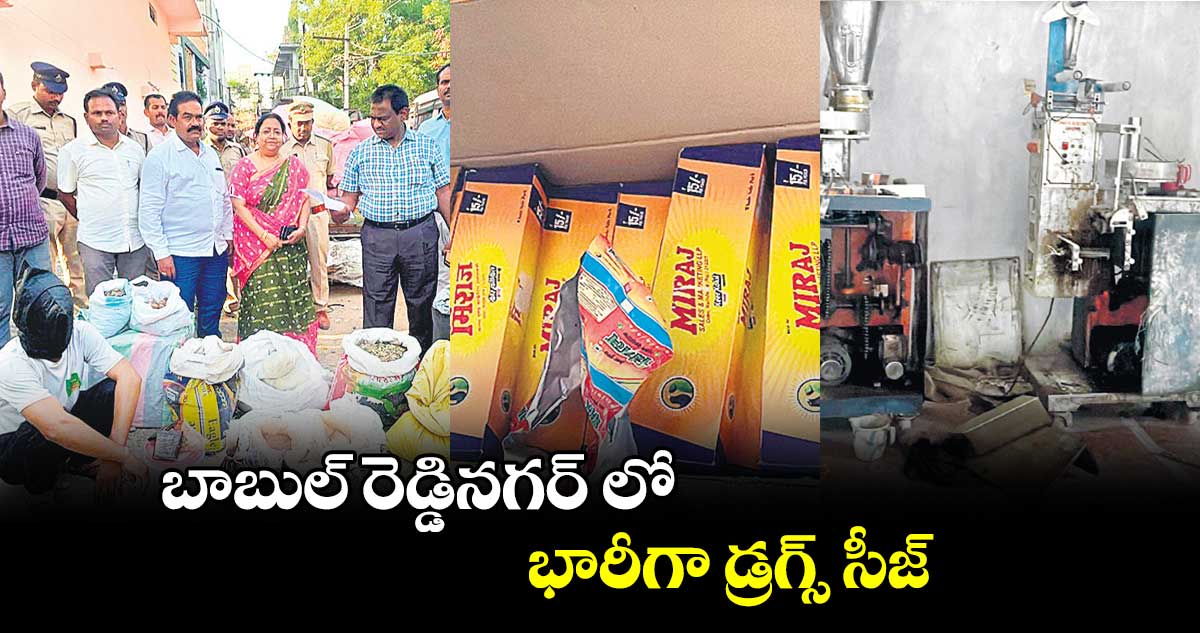 బాబుల్ రెడ్డినగర్ లో భారీగా డ్రగ్స్ సీజ్