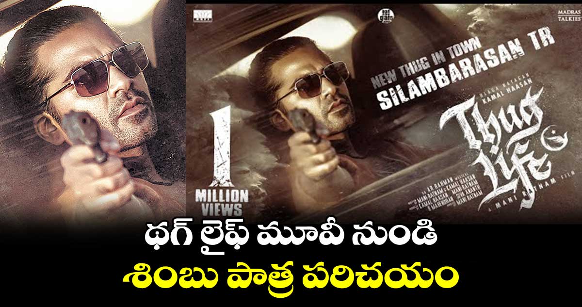 థగ్ లైఫ్ మూవీ నుండి శింబు పాత్ర పరిచయం