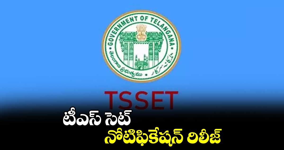 టీఎస్‌‌ సెట్‌‌ నోటిఫికేషన్​ రిలీజ్​