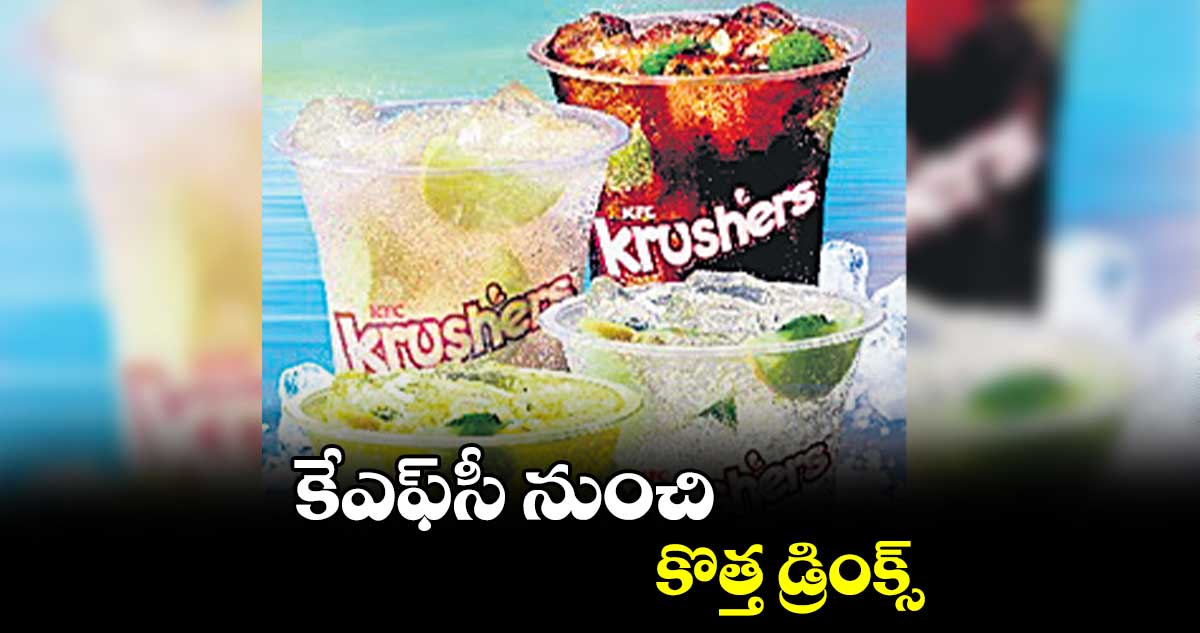 కేఎఫ్సీ నుంచి కొత్త డ్రింక్స్