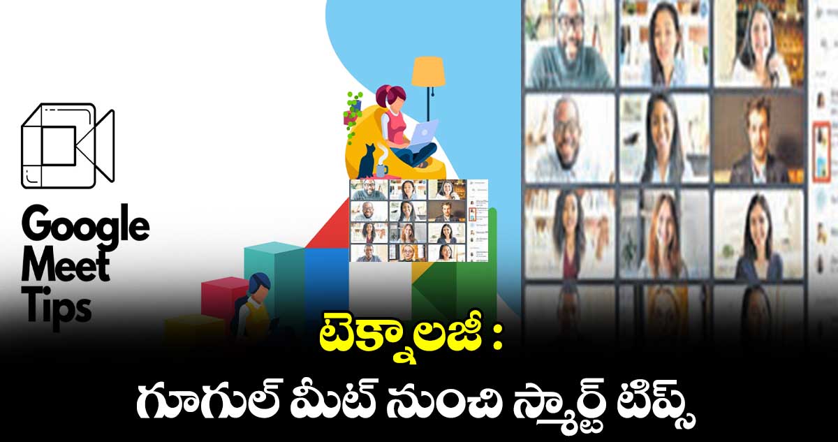 టెక్నాలజీ : గూగుల్ మీట్ నుంచి స్మార్ట్ టిప్స్‌