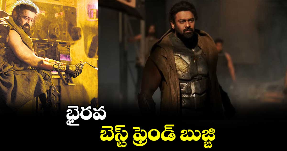 భైరవ బెస్ట్ ఫ్రెండ్ బుజ్జి