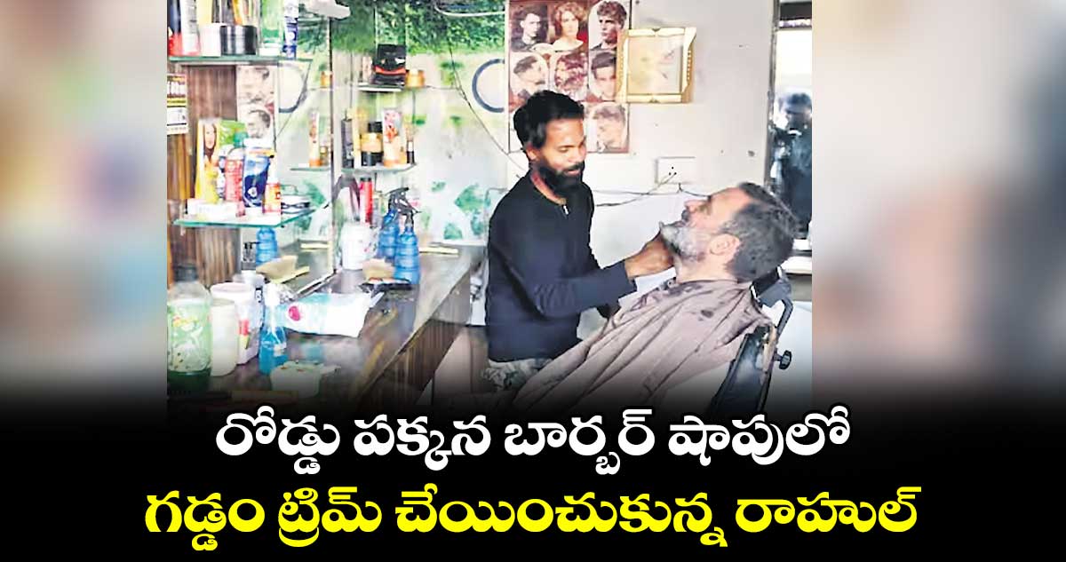 రోడ్డు పక్కన బార్బర్ షాపులో..గడ్డం ట్రిమ్ చేయించుకున్న రాహుల్