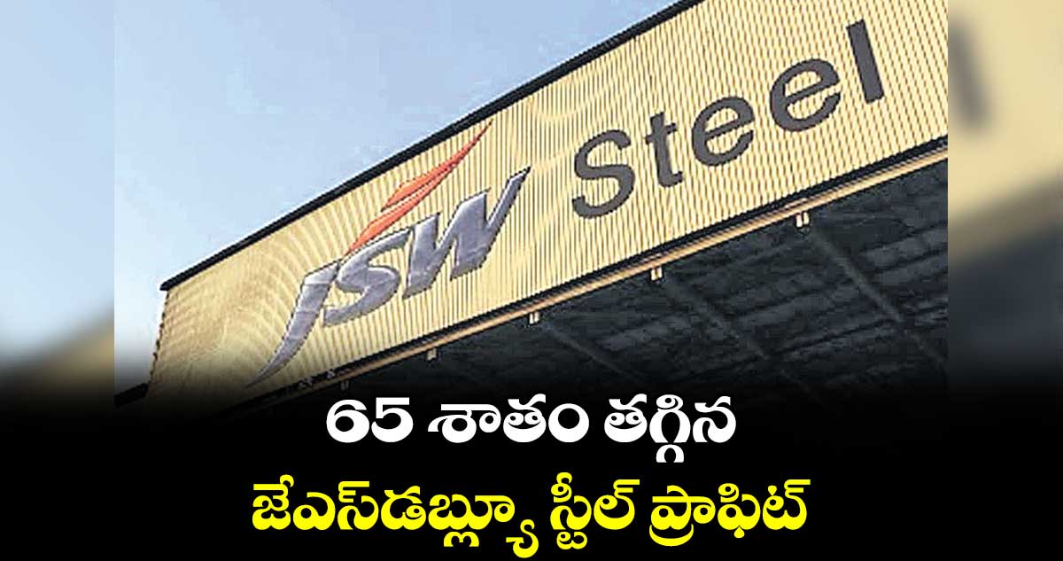 65 శాతం తగ్గిన జేఎస్డబ్ల్యూ స్టీల్ ప్రాఫిట్