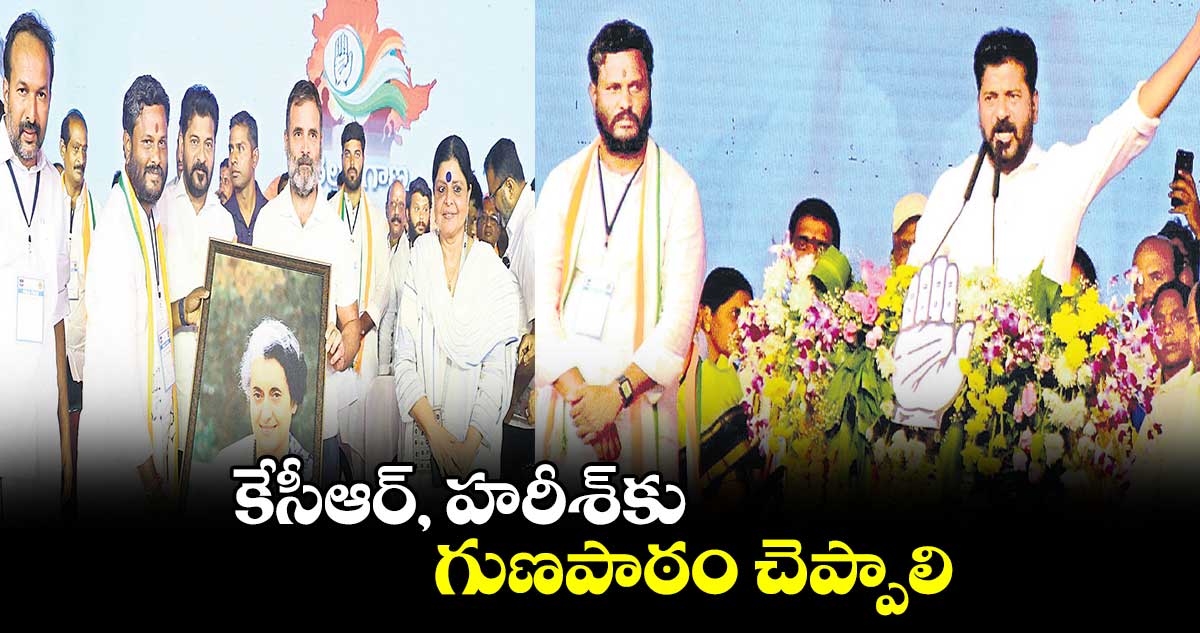 కేసీఆర్, హరీశ్​కు గుణపాఠం చెప్పాలి : రేవంత్​రెడ్డి