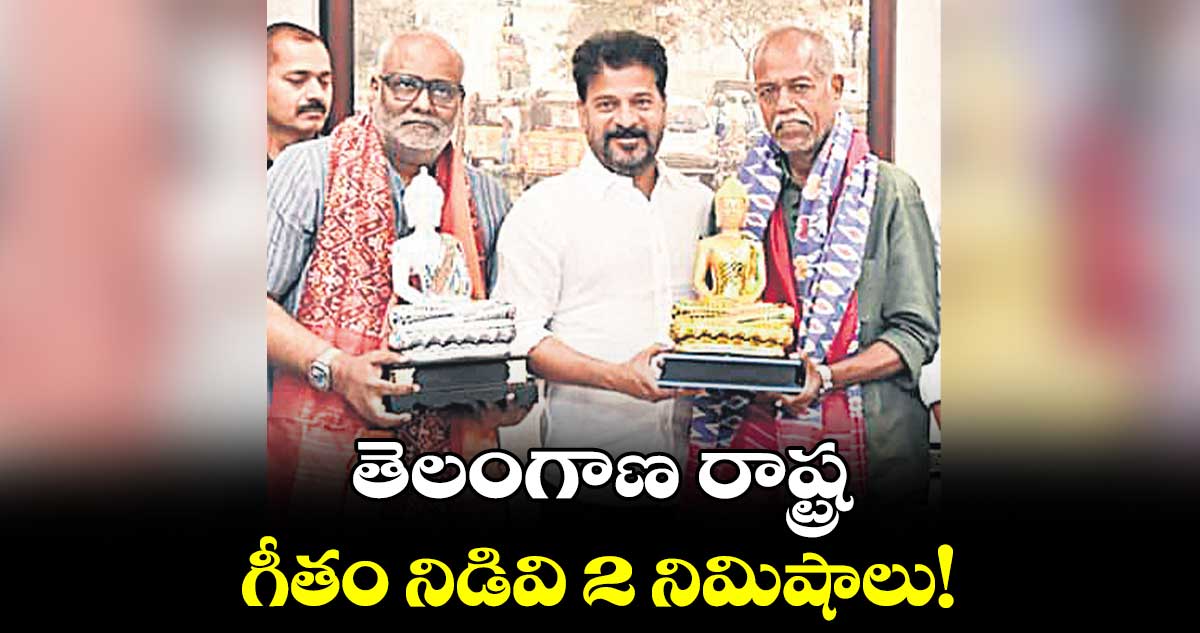 తెలంగాణ రాష్ట్ర గీతం నిడివి 2 నిమిషాలు!