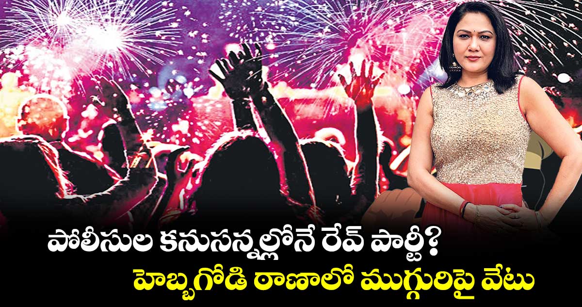 పోలీసుల కనుసన్నల్లోనే రేవ్ పార్టీ?.. హెబ్బగోడి ఠాణాలో ముగ్గురిపై వేటు