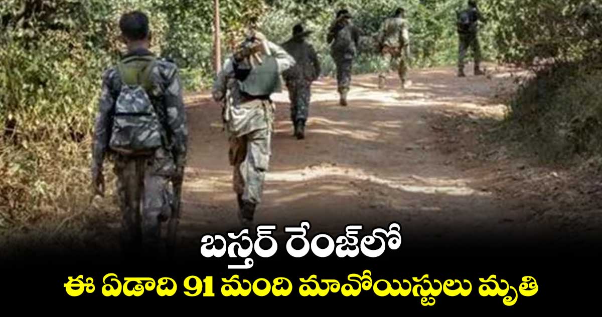 బస్తర్ రేంజ్లో.. ఈ ఏడాది 91 మంది మావోయిస్టులు మృతి