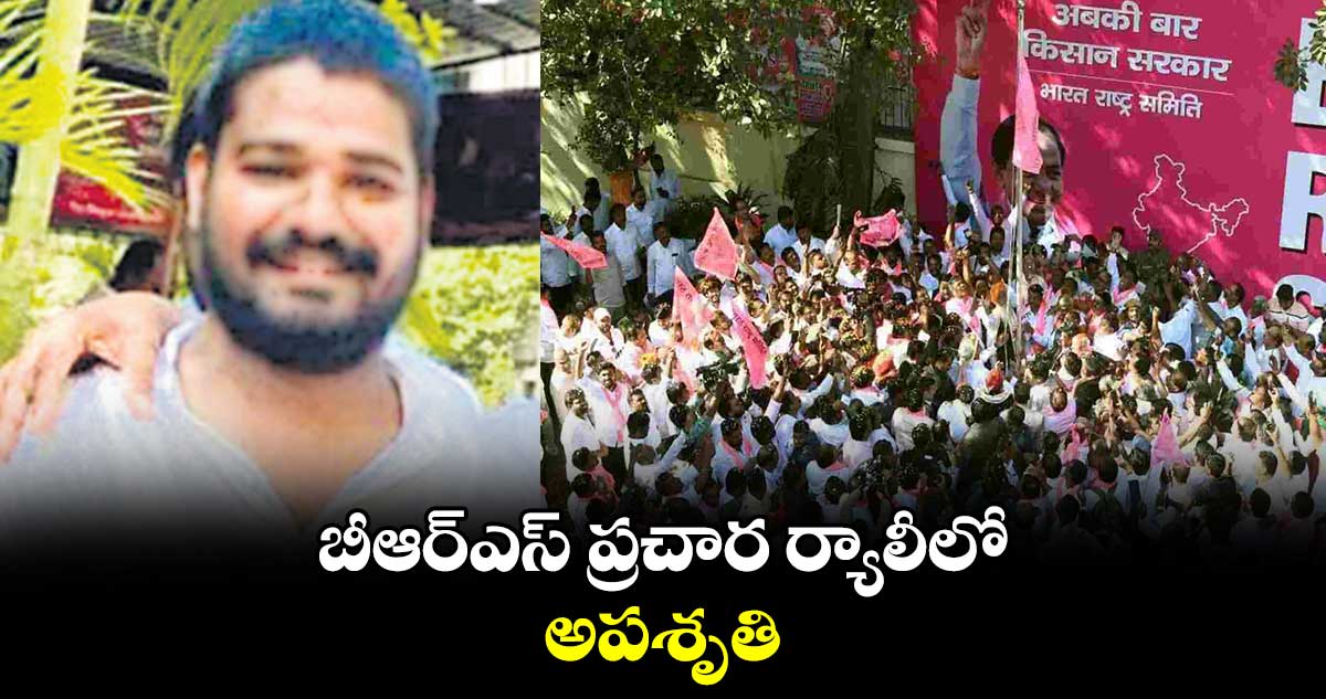 బీఆర్ఎస్​ ప్రచార ర్యాలీలో అపశృతి