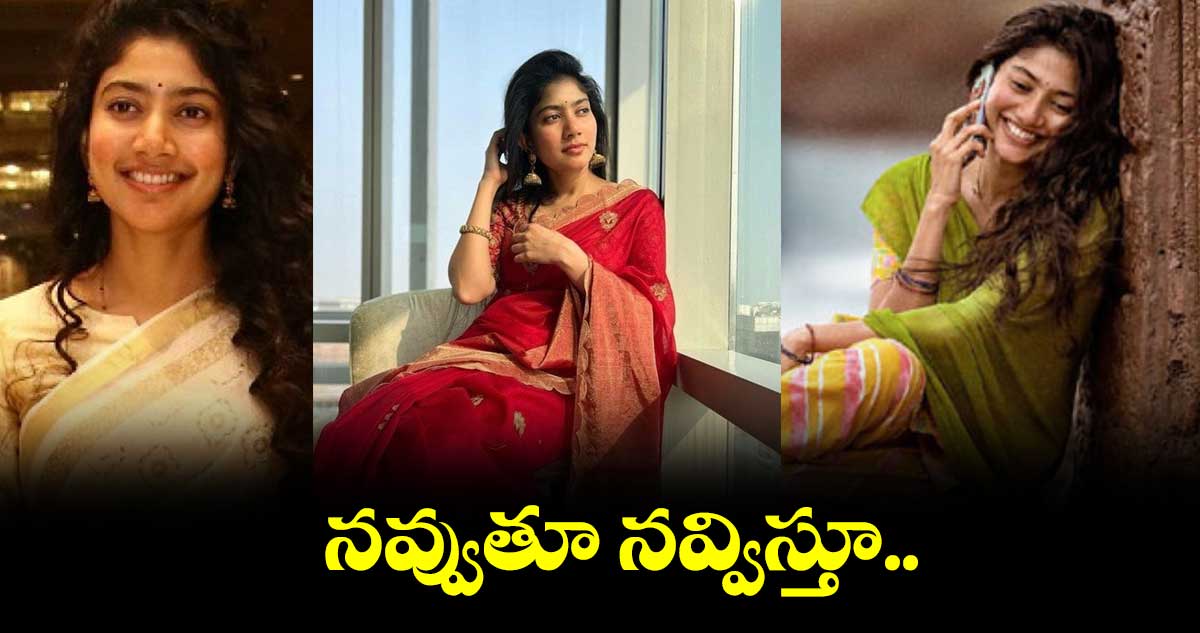 నవ్వుతూ నవ్విస్తూ..