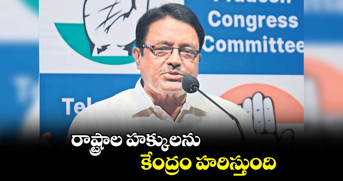 రాష్ట్రాల హక్కులను కేంద్రం హరిస్తుంది: కపిలవాయి దిలీప్