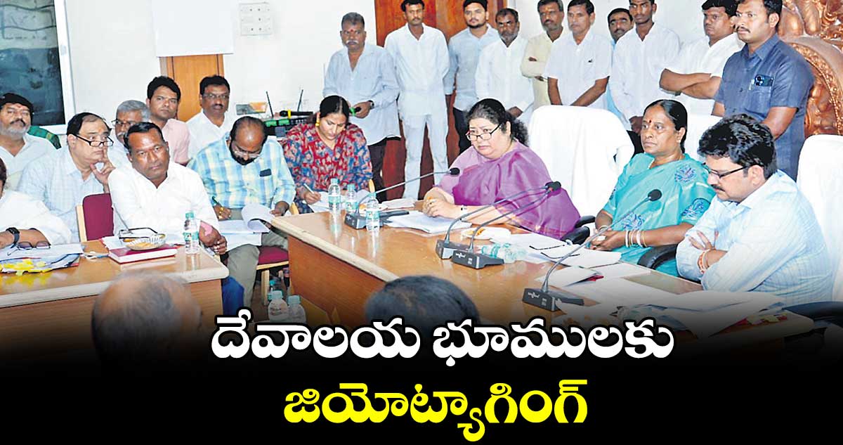 దేవాలయ భూములకు జియోట్యాగింగ్