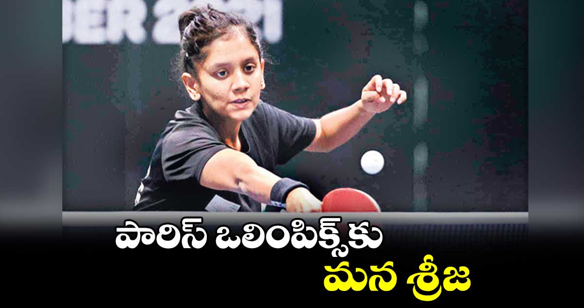 పారిస్​ ఒలింపిక్స్​కు మన​ శ్రీజ