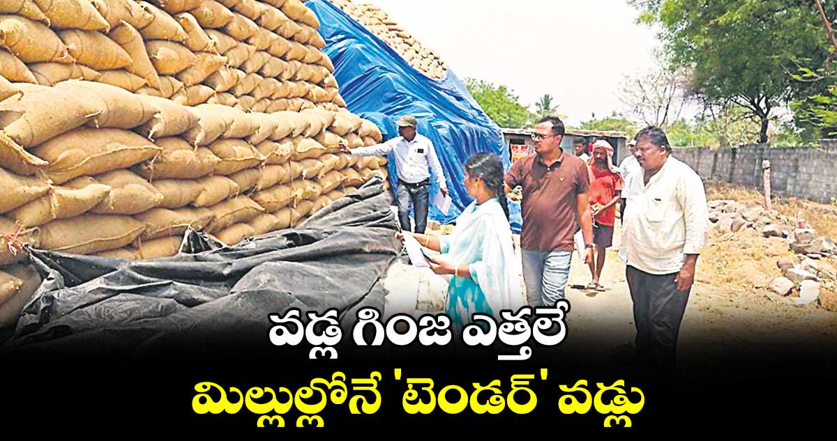 వడ్ల గింజ ఎత్తలే..మిల్లుల్లోనే 'టెండర్​' వడ్లు