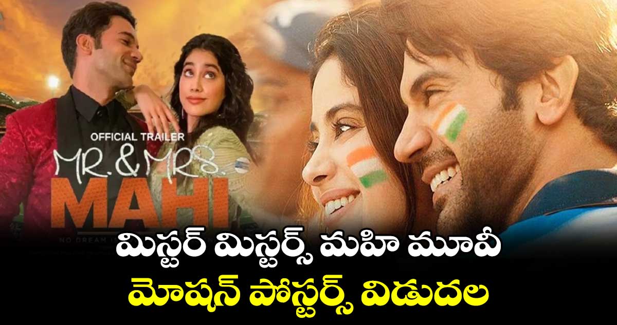 మిస్టర్ మిస్టర్స్ మహి మూవీ మోషన్ పోస్టర్స్ విడుదల
