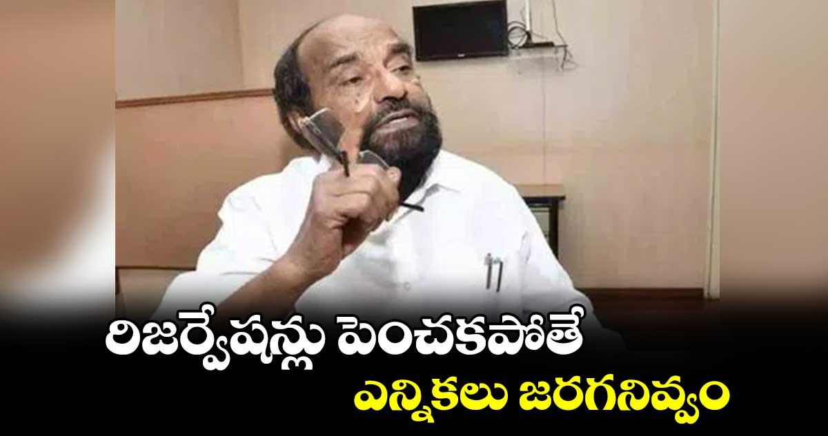 రిజర్వేషన్లు పెంచకపోతే ఎన్నికలు జరగనివ్వం:  ఎంపీ ఆర్.కృష్ణయ్య