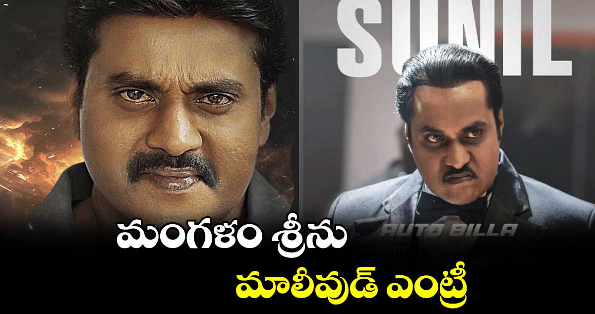 మంగళం శ్రీను..మాలీవుడ్ ఎంట్రీ