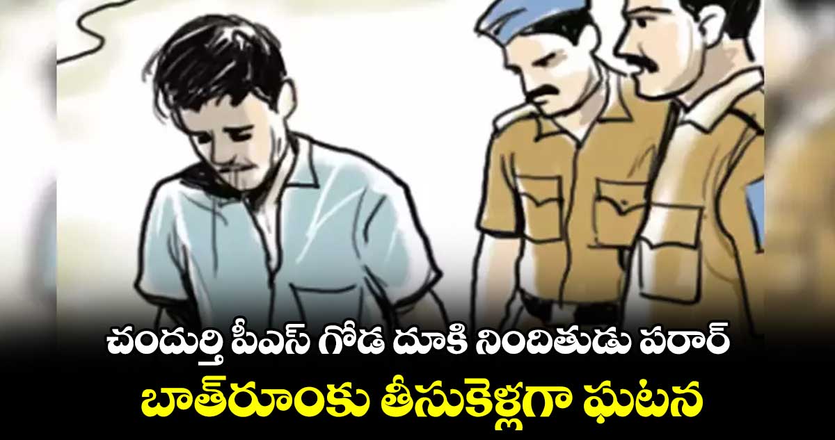 చందుర్తి పీఎస్​ గోడ దూకి నిందితుడు పరార్ ..  బాత్​రూంకు తీసుకెళ్లగా ఘటన  