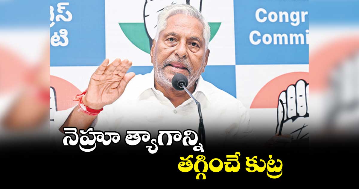 నెహ్రూ త్యాగాన్ని తగ్గించే కుట్ర.. ఎమ్మెల్సీ జీవన్ రెడ్డి