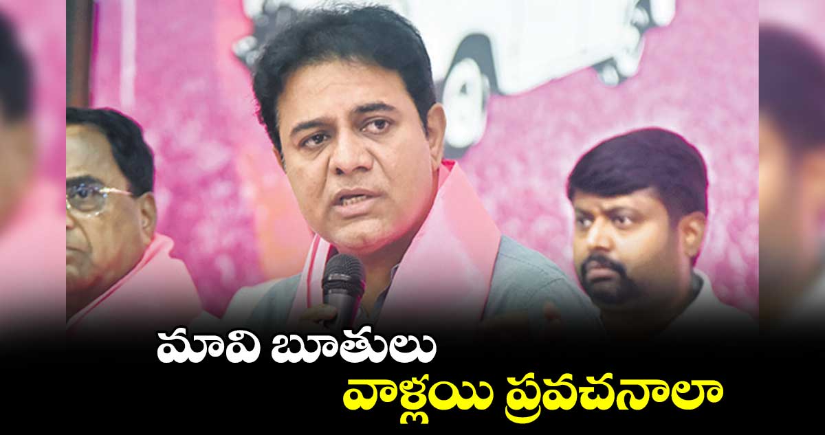 మావి బూతులు.. వాళ్లయి ప్రవచనాలా : కేటీఆర్