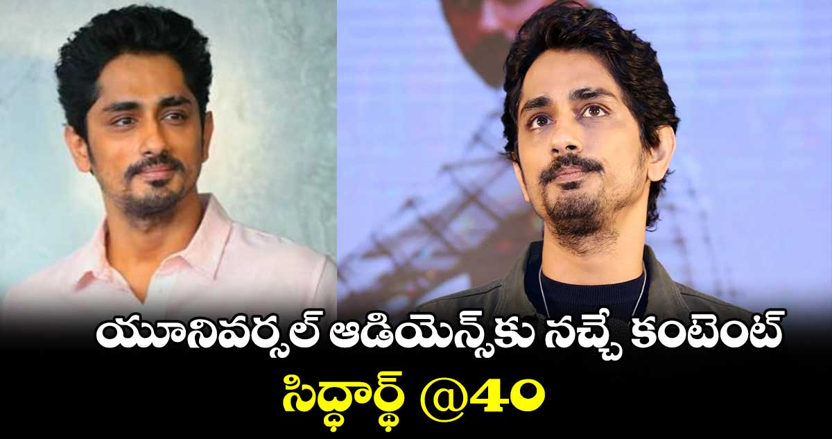 యూనివర్సల్ ఆడియెన్స్కు నచ్చే కంటెంట్..సిద్ధార్థ్ @40
