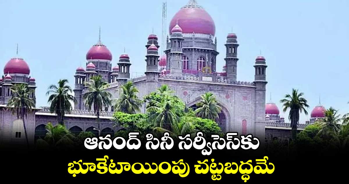 ఆనంద్‌‌‌‌‌‌‌‌‌‌‌‌‌‌‌‌ సినీ సర్వీసెస్‌‌‌‌‌‌‌‌‌‌‌‌‌‌‌‌కు..భూకేటాయింపు చట్టబద్ధమే