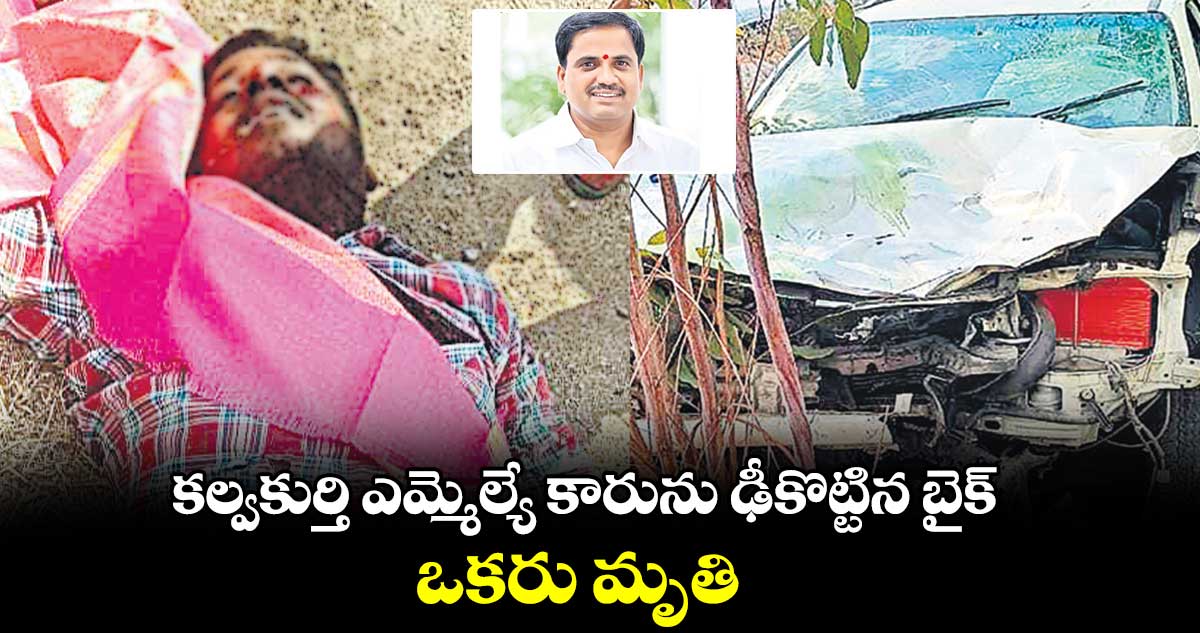 కల్వకుర్తి ఎమ్మెల్యే కారును ఢీకొట్టిన బైక్ ..  ఒకరు మృతి