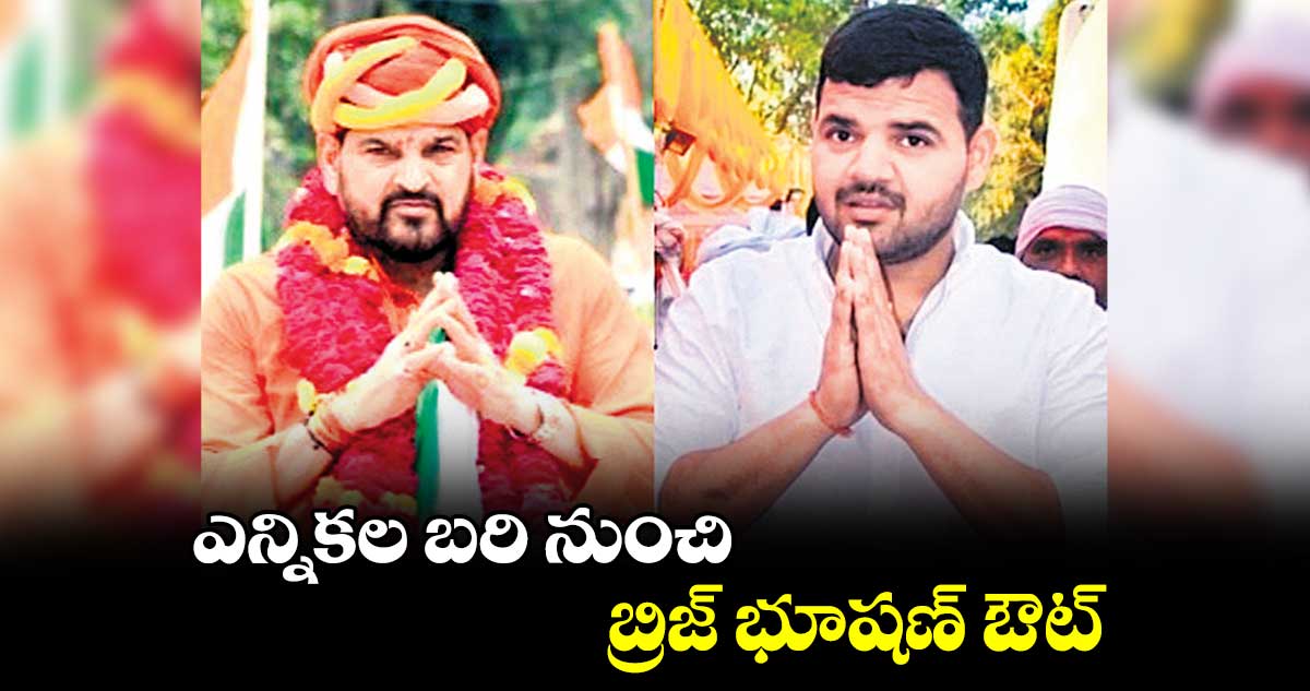 ఎన్నికల బరి నుంచి బ్రిజ్‌‌ భూషణ్‌‌ ఔట్​