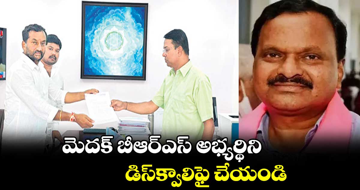 మెదక్ బీఆర్ఎస్ అభ్యర్థిని డిస్‌క్వాలిఫై చేయండి: రఘునందన్ రావు