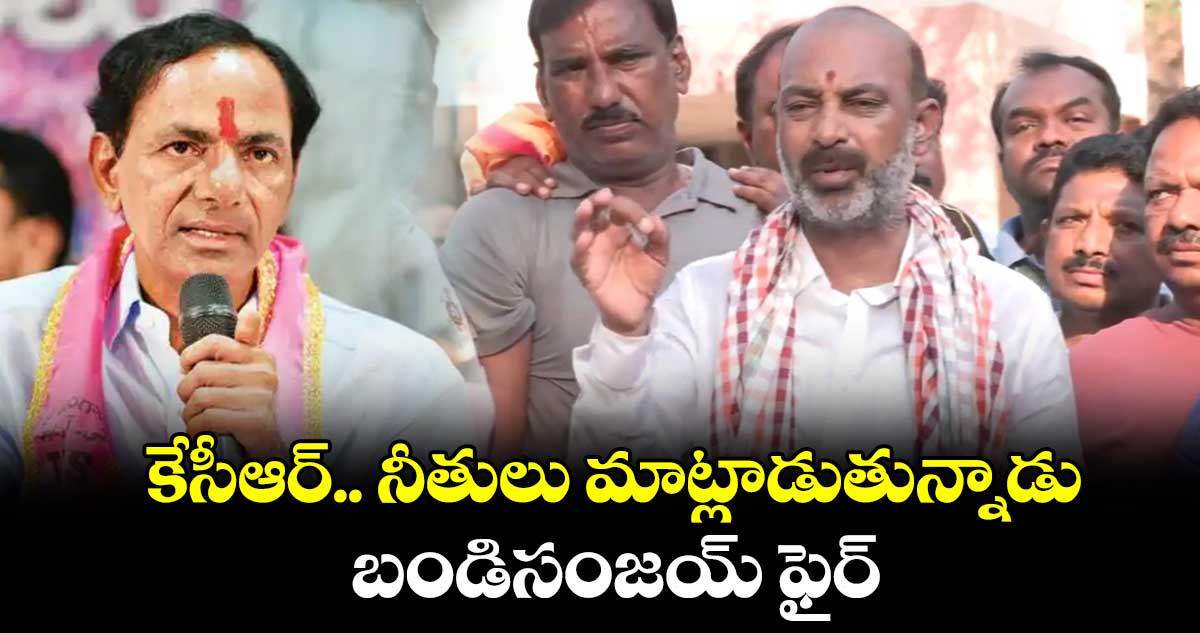 కేసీఆర్.. నీతులు మాట్లాడుతున్నాడు: బండిసంజయ్ ఫైర్