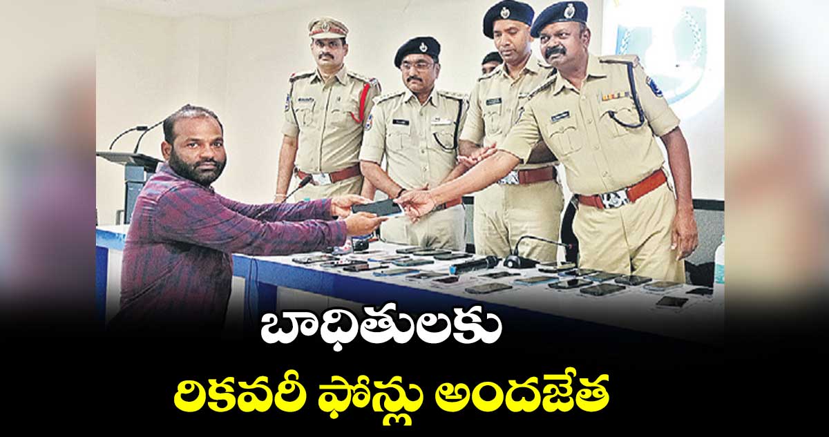 బాధితులకు రికవరీ ఫోన్లు అందజేత