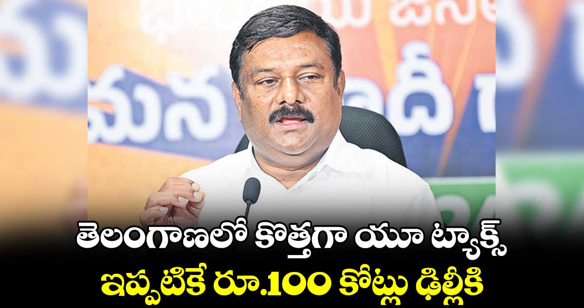 తెలంగాణలో కొత్తగా యూ ట్యాక్స్ ..  ఇప్పటికే రూ.100 కోట్లు ఢిల్లీకి :  మహేశ్వర్ రెడ్డి