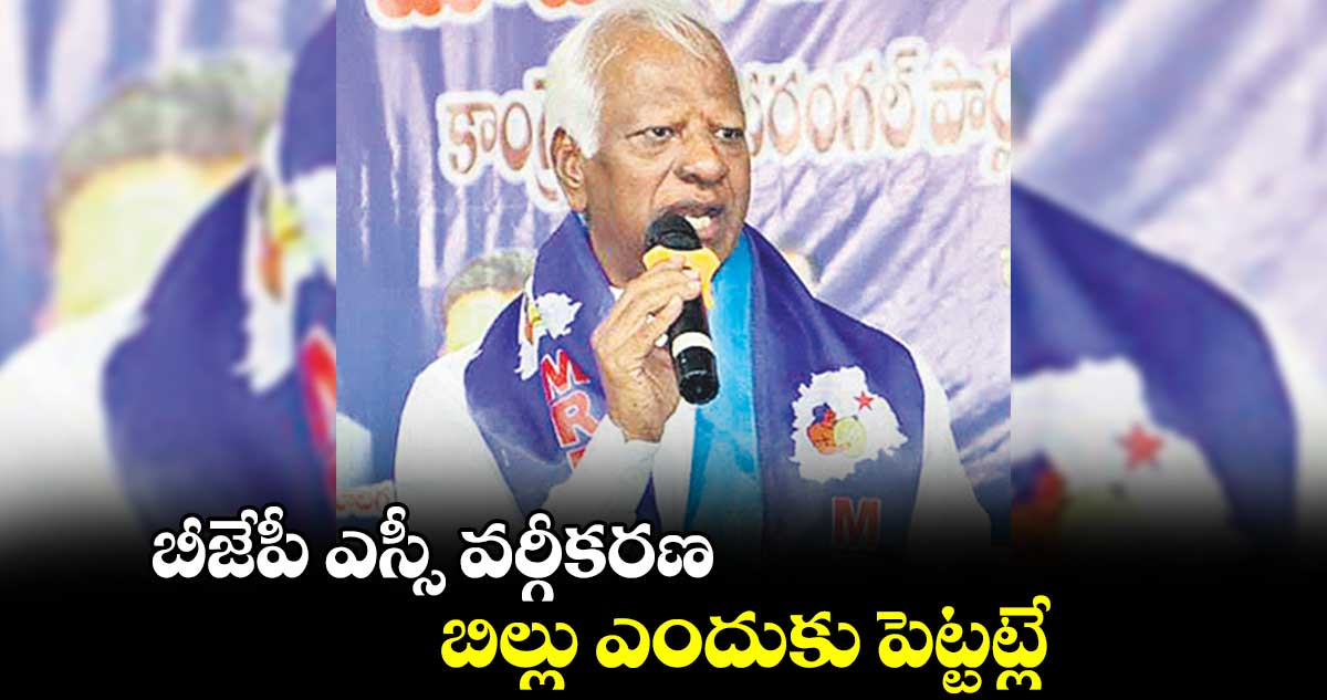 బీజేపీ ఎస్సీ వర్గీకరణ బిల్లు ఎందుకు పెట్టట్లే : కడియం శ్రీహరి