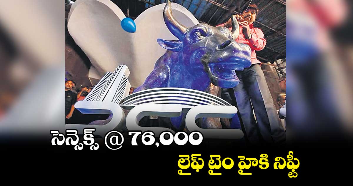 సెన్సెక్స్ @ 76,000..లైఫ్​ టైం హైకి నిఫ్టీ