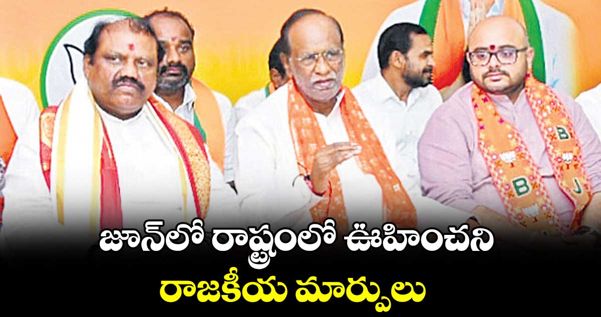 జూన్​లో రాష్ట్రంలో ఊహించని రాజకీయ మార్పులు: లక్ష్మణ్ 