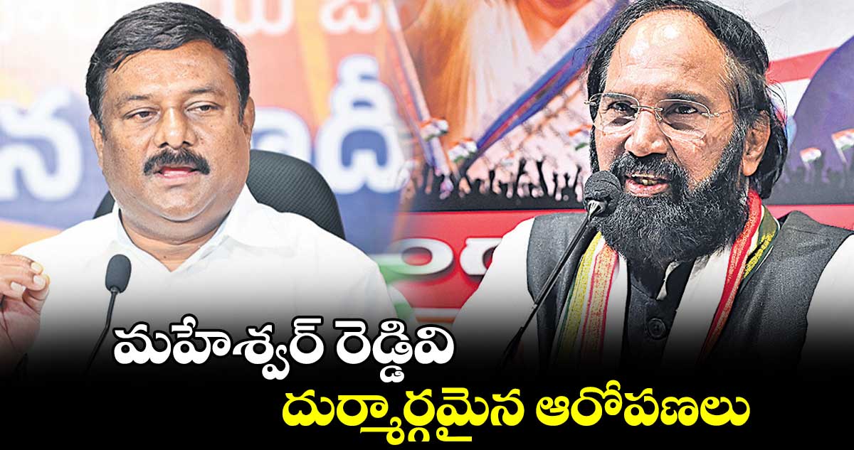 మహేశ్వర్ రెడ్డివి దుర్మార్గమైన ఆరోపణలు :  మంత్రి ఉత్తమ్ 