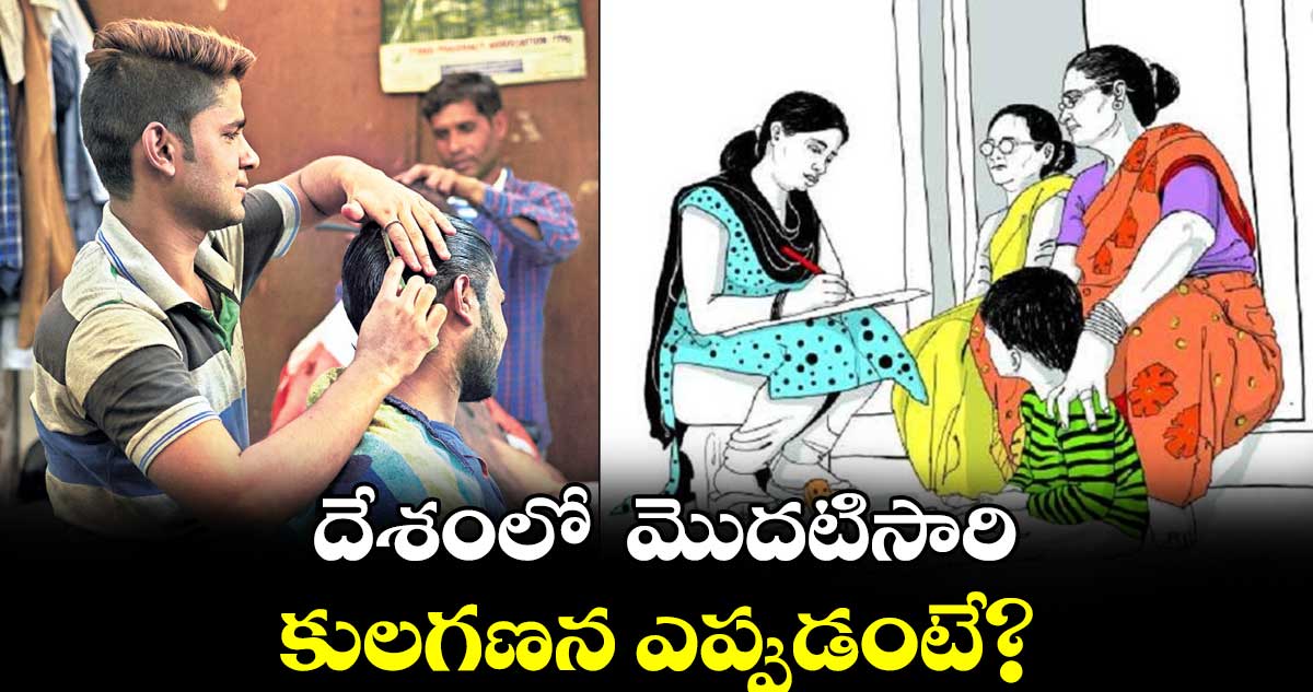  దేశంలో  మొదటిసారి కులగణన ఎప్పుడంటే?