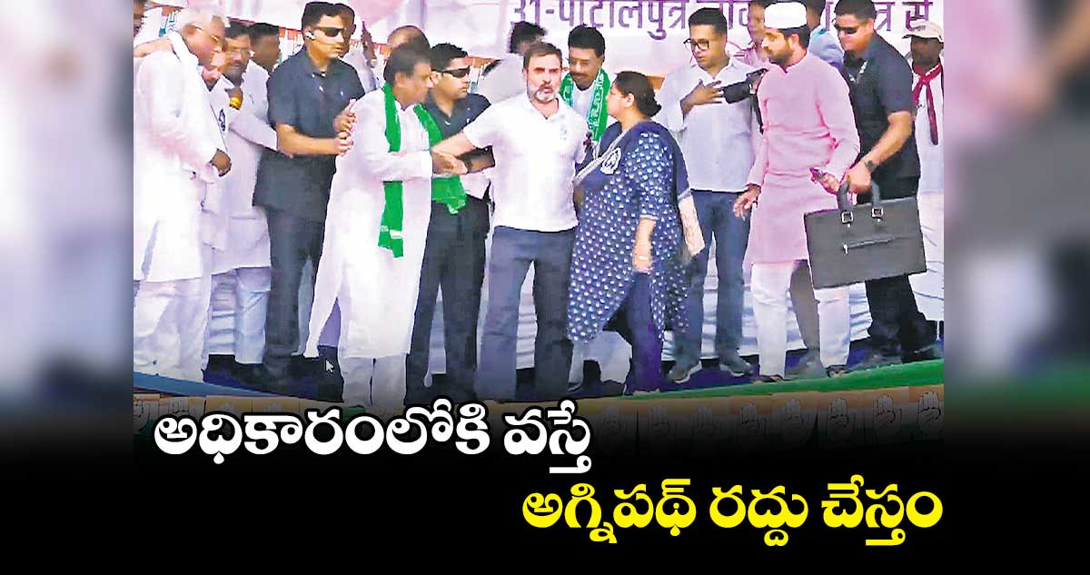 అధికారంలోకి వస్తే అగ్నిపథ్ రద్దు చేస్తం: రాహుల్