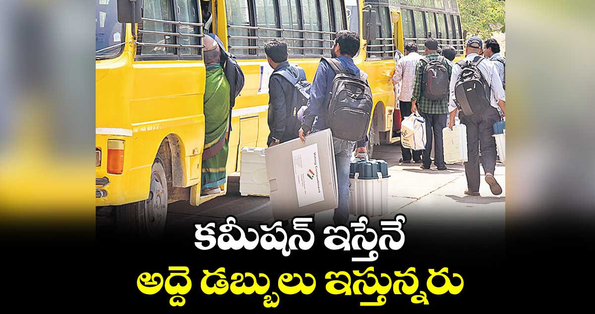 కమీషన్ ఇస్తేనే.. అద్దె డబ్బులు ఇస్తున్నరు