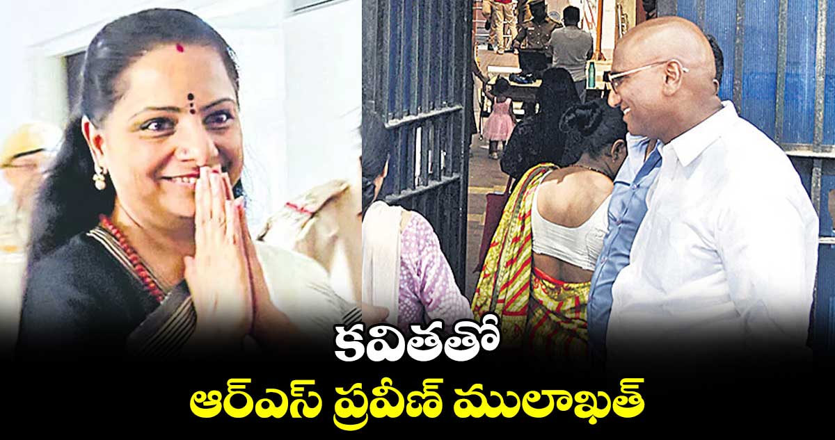 కవితతో ఆర్ఎస్ ప్రవీణ్ కుమార్  ములాఖత్