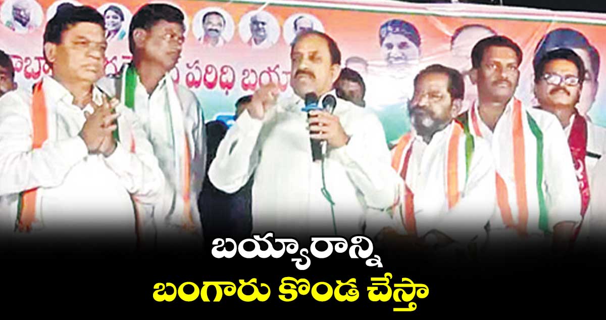 బయ్యారాన్ని బంగారు కొండ చేస్తా : మంత్రి తుమ్మల నాగేశ్వర్‌‌‌‌రావు